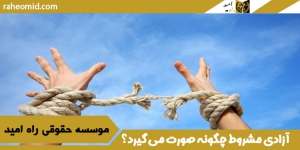 آزادی-مشروط-چگونه-صورت-می-گیرد؟