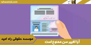 آیا تغییر سن ممنوع است