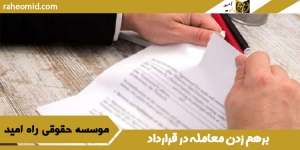 برهم زدن معامله در قرارداد