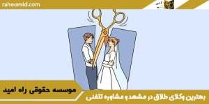 بهترین وکلای طلاق در مشهد