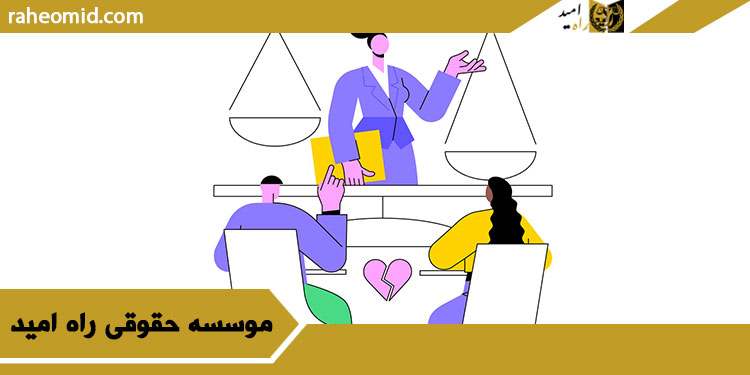 بهترین-وکلای-طلاق-در-مشهد-و-مشاوره-تلفنی