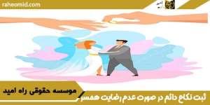 ثبت نکاح دائم در صورت عدم رضایت همسر