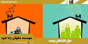 حق اشتغال زوجه