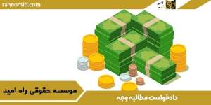 دادخواست-مطالبه-وجه