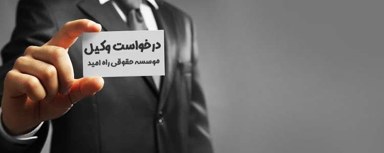 درخواست-وکیل