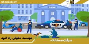 سرقت مسلحانه