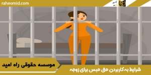 شرایط به کاربردن حق حبس برای زوجه
