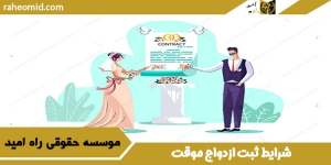 شرایط ثبت ازدواج موقت