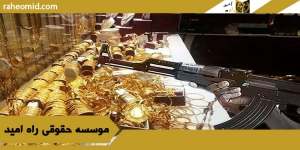 طبق قانون سرقت مسلحانه چیست ؟