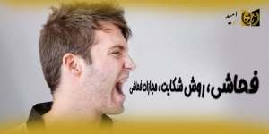 فحاشی(راه امید)