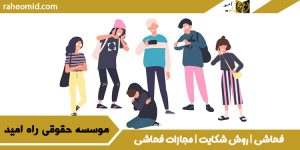 فحاشی | روش شکایت | مجازات فحاشی