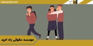 فحاشی | روش شکایت | مجازات فحاشی