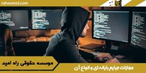 مجازات جرایم رایانه ای و انواع آن