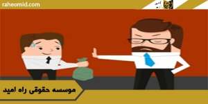 مجازات رشوه دهنده