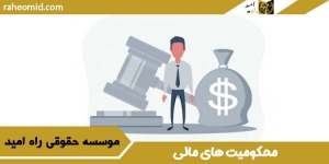 محکومیت-های-مالی