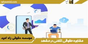 مشاوره حقوقی تلفنی در مشهد