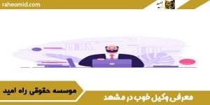 معرفی وکیل خوب در مشهد