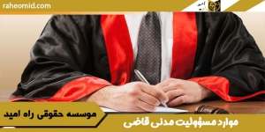 موارد مسؤولیت مدنی قاضی