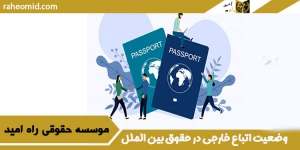وضعیت اتباع خارجی در حقوق بین الملل