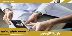 وکیل انتقال جنین