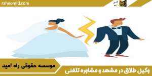 وکیل طلاق در مشهد و مشاوره تلفنی