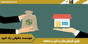 بهترین وکیل فروش مال غیر در مشهد
