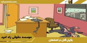 وکیل قتل در اصفهان
