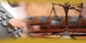 وکیل-کیفری-در-مشهد-و-مشاوره-تلفنی-رایگان(راه امید)