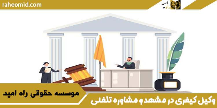 وکیل-کیفری-در-مشهد-و-مشاوره-تلفنی