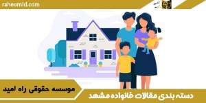 دسته-بندی-مقالات-خانواده-مشهد