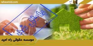 دعوای ابطال و اثبات و فسخ قرارداد ملک