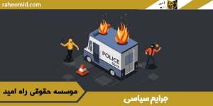 جرایم-سیاسی