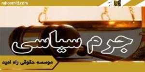 قانون جرم سیاسی