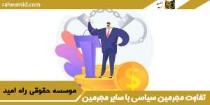 مجرمین-سیاسی-چه-تفاوتی-با-سایر-مجرمین-دارند؟
