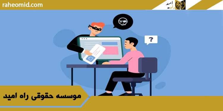 وکیل کلاهبرداری اینترنتی در مشهد