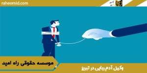 وکیل آدم ربایی در تبری