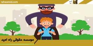 وکیل آدم ربایی در تبری