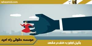 وکیل تجاوز به عنف (زنا) در مشهد