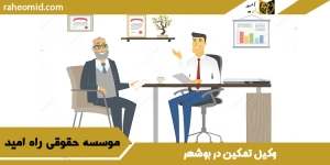 وکیل تمکین در بوشهر