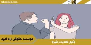 بهترین وکیل جرم تهدید در شیراز