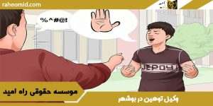 وکیل توهین در بوشهر