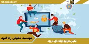 وکیل جرایم رایانه ای در یزد