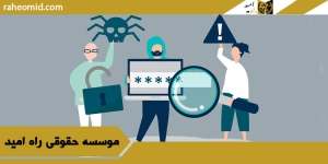 وکیل جرایم رایانه ای در یزد