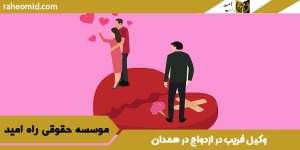 وکیل فریب در ازدواج در همدان