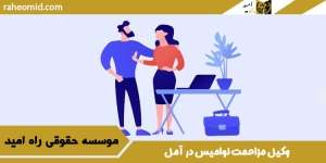 وکیل مزاحمت نوامیس در آمل