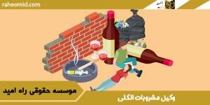 وکیل مشروبات الکلی