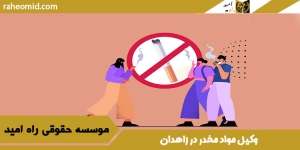 وکیل مواد مخدر در زاهدان
