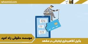 وکیل کلاهبرداری اینترنتی در مشهد