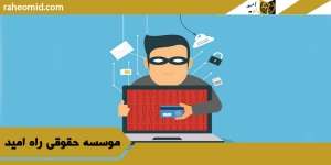 وکیل کلاهبرداری اینترنتی در مشهد