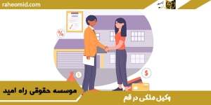 وکیل ملکی در قم
